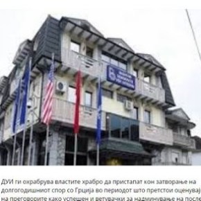 Σκόπια: Το DUI ενθαρρύνει την κυβέρνηση να κλείσει τη μακρόχρονη διένεξη με την&nbsp;Ελλάδα