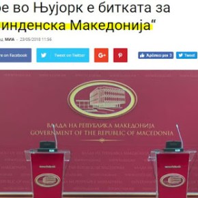 Σκόπια:Σήμερα στη Νέα Υόρκη η μάχη για την ‘Ιλίντενσκα&nbsp;Μακεντόνια’