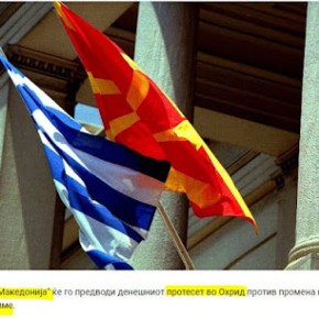 Σκόπια: Διαμαρτυρία σήμερα κατά της αλλαγής του&nbsp;ονόματος