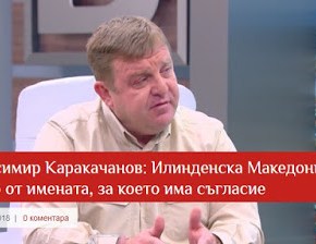 Καρακατσάνοφ: «Η Ίλιντεν είναι μια βουλγαρική εξέγερση, μέρος της κοινής μας&nbsp;ιστορίας»