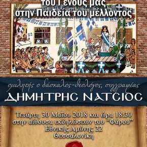 Ομιλία Δημήτρη Νατσιού: «Ο παραδοσιακός δάσκαλος του Γένους μας στην Παιδεία του&nbsp;μέλλοντος»