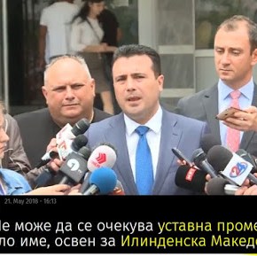 Ζόραν Ζάεφ: Μόνο στο όνομα της «Ίλιντεν Μακεδονίας» μπορεί να γίνει συνταγματική&nbsp;αλλαγή