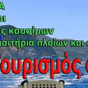 Δεν πάει καλά ο τουρισμός: Άσχημα τα στοιχεία στο α’τετράμηνο και τα χειρότερα&nbsp;έπονται