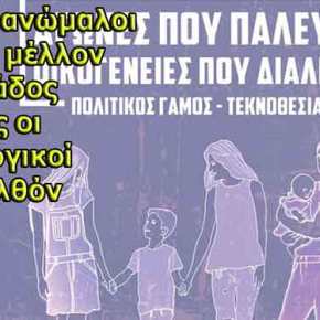 «Αλώνουν» τα σχολεία μας: «Να δημιουργηθεί μάθημα για την ταυτότητα φύλου» – «ΛΟΑΤΚΙ να επιμορφώσουν τους&nbsp;καθηγητές!»