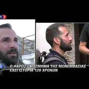 Ο Φάρος- Κόσμημα της&nbsp;Μονεμβασιάς