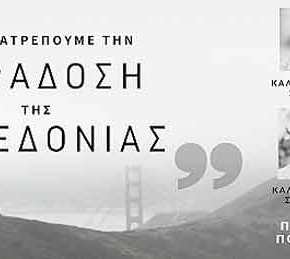«Πώς ανατρέπουμε την παράδοση της Μακεδονίας» – Εκδήλωση στην Αθήνα, στο POLIS ART CAFE, την Παρασκευή, 29&nbsp;Ιουνίου