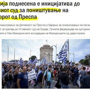 “Στην Ελλάδα υποβλήθηκε στο Συνταγματικό Δικαστήριο πρωτοβουλία για την ακύρωση της συμφωνίας των&nbsp;Πρεσπών»