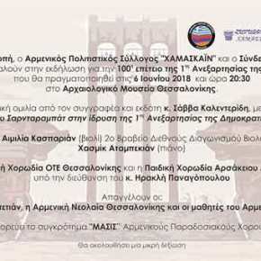 Εκδήλωση στη Θεσσαλονίκη για τα 100 χρόνια της 1ης Ανεξαρτησίας της Δημοκρατίας της&nbsp;Αρμενίας