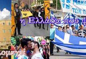 Μέγα και αγεφύρωτο το χάσμα μεταξύ της Ελληνικής κοινωνίας και του&nbsp;Κιναιδοβουλίου.