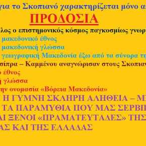 Η Συμφωνία της κυβέρνησης Τσίπρα-Καμμένου για τα Σκόπια με μια λέξη και σε δέκα&nbsp;γραμμές