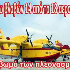 Καθηλωμένα λόγω βλαβών 14 από τα 18 αεροσκάφη&nbsp;Καναντέρ