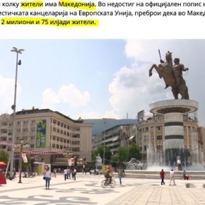 Η Γιούροστατ υπολογίζει τον πληθυσμό της&nbsp;πΓΔΜ