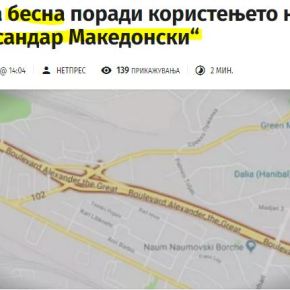 Σκόπια: “Εξαγριωμένη η Ελλάδα με τη χρήση του ονόματος «Μέγας&nbsp;Αλέξανδρος»”