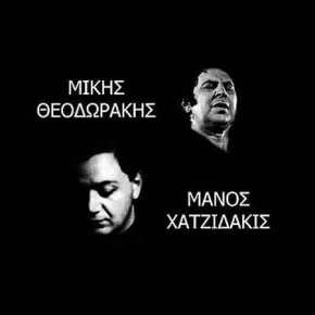 Μίκης και Μάνος, τα 2Μ του Ελληνικού Πολιτισμού, ο Ψηλός και ο&nbsp;Χοντρός