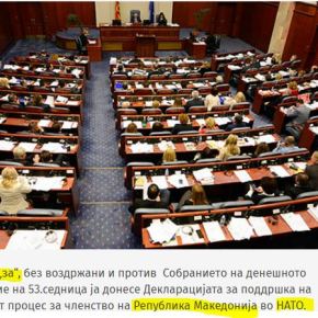 Σκόπια: Το Κοινοβούλιο υιοθέτησε ομόφωνα τη Διακήρυξη Συμμετοχής στο&nbsp;ΝΑΤΟ