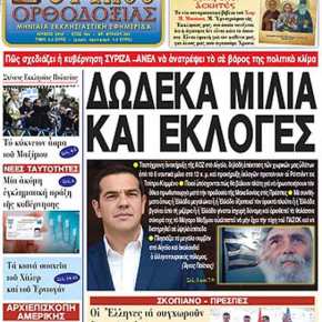 ΔΩΔΕΚΑ ΜΙΛΙΑ ΚΑΙ ΕΘΝΙΚΕΣ&nbsp;ΕΚΛΟΓΕΣ