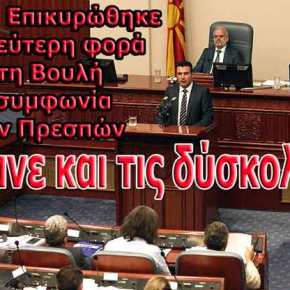 ΠΓΔΜ: Επικυρώθηκε για δεύτερη φορά στη Βουλή η συμφωνία των&nbsp;Πρεσπών