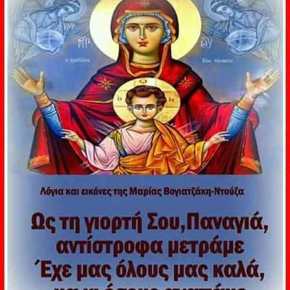 ΚΑΛΗ ΠΑΝΑΓΙΑ ΚΑΙ ΧΡΟΝΙΑ ΠΟΛΛΑ ΣΤΟΥΣ&nbsp;ΕΟΡΤΑΖΟΝΤΑΣ