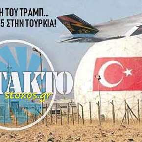 Ε Κ Τ Α Κ Τ Ο κι οριστικό…!!! ΜΕ ΥΠΟΓΡΑΦΗ ΤΡΑΜΠ… από την Στρατιωτική Βάση Fort Drum… ΤΕΛΟΣ ΤΑ F-35 για την τουρκία…!!!