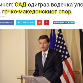 Wess Mitchell: Οι Ηνωμένες Πολιτείες διαδραμάτισαν ηγετικό ρόλο στην επίλυση της ελληνο-σκοπιανής διαφοράς