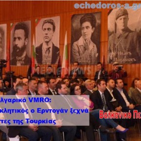 Βουλγαρικό VMRO σε Ερντογάν: Μιλάς για τη νίκη στο Μαντζικέρτ και ξεχνάς την ήττα της&nbsp;Αδριανούπολης!