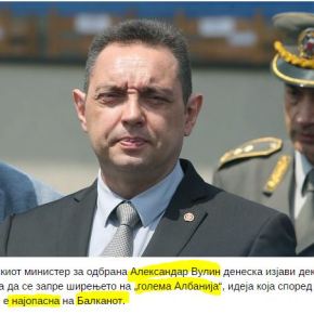 ΥΠΑΜ Σερβίας: Μεγάλη Αλβανία σημαίνει πόλεμος με τη Σερβία- Μαυροβούνιο- Σκόπια και ίσως&nbsp;Ελλάδα