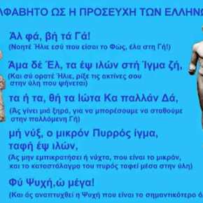 Η ΑΛΗΘΙΝΗ (κ ρ υ φ ή…) ΣΗΜΑΣΙΑ ΤΟΥ ΕΛΛΗΝΙΚΟΥ ΑΛΦΑΒΗΤΟΥ! (Εκπληκτικό ‘βίντεο’!)