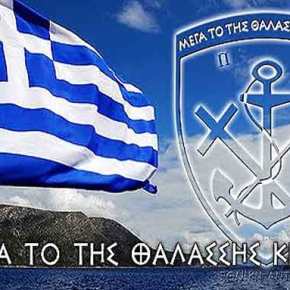 ΜΕΓΑ ΤΟ ΤΗΣ ΘΑΛΑΣΣΗΣ ΚΡΑΤΟΣ – Οι Έλληνες νικήθηκαν αρκετές φορές στη ξηρά, αλλά ποτέ στη θάλασσα –&nbsp;BINTEO