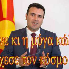 Ζάεφ: Δεν υπάρχει άλλη Μακεδονία εκτός από τη δική&nbsp;μας