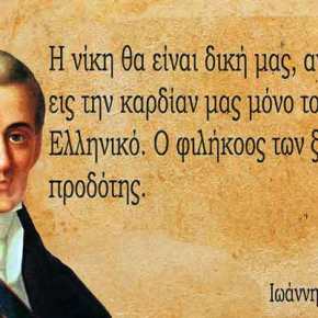 «Ο κακούργος όστις εδολοφόνησε τον Καποδίστριαν, εδολοφόνησε την πατρίδα&nbsp;του»