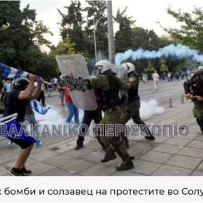 Σκόπια: Στη Θεσσαλονίκη έριξαν βόμβες σοκ και δακρυγόνα σε διαδηλωτές για τη&nbsp;Μακεδονία