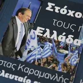 Τα αποκαλυπτήρια της εθνικής λεηλασίας. Νέο βιβλίο για τον Καραμανλή φέρνει στο φως άγνωστο&nbsp;παρασκήνιο