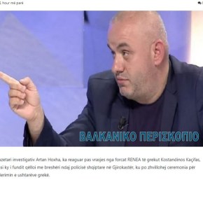 Δημοσιογράφος Αλβανίας για τη δολοφονία στο Αργυρόκαστρο: Έλληνες αν θέλετε&nbsp;ξαναδοκιμάστε…