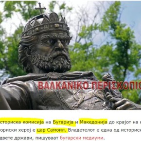 Σκοπιανοί και Βούλγαροι θα αποφασίσουν το Νοέμβριο για τον τσάρο Σαμουήλ&nbsp;.