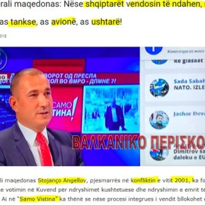 Σκοπιανός στρατιωτικός: Αν οι Αλβανοί αποφασίσουν να χωρίσουμε, δεν έχουμε ούτε τανκς, ούτε αεροπλάνα και&nbsp;στρατιώτες!