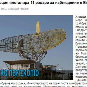 Η Τουρκία εγκαθιστά 11 ραντάρ στις ακτές του&nbsp;Αιγαίου