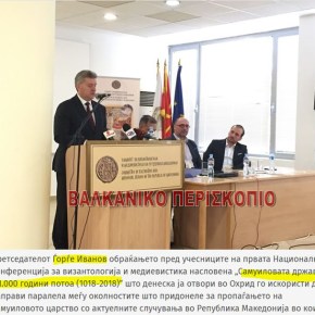 Πρόεδρος Σκοπίων: Η Συμφωνία των Πρεσπών διαγράφει το ‘Μακεδονία’ όπως έκαναν οι βυζαντινοί&nbsp;χρονογράφοι…