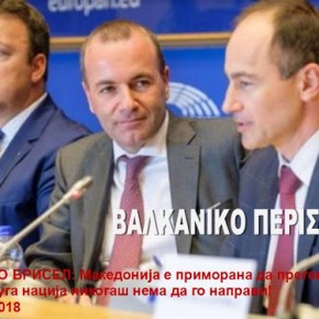 Σκοπιανοί στο Ευρωπαϊκό Λαϊκό Κόμμα: Αναγκαζόμαστε να κάνουμε κάτι που κανένα έθνος δεν θα έκανε&nbsp;ποτέ!