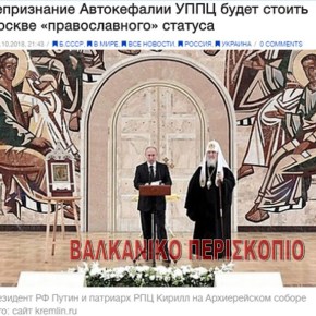 Πόσο θα κοστίσει στη Ρωσία η μη αναγνώριση της Αυτοκέφαλης ουκρανικής&nbsp;εκκλησίας