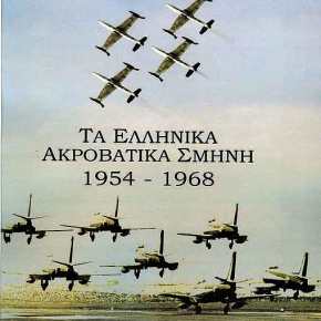 Πολεμική Αεροπορία: KOINΩΝΙΚΗ ΠΡΟΣΦΟΡΑ 2018 – ΤΑ ΑΚΡΟΒΑΤΙΚΑ ΣΜΗΝΗ 1954&nbsp;1968