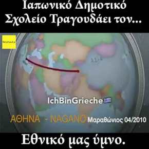 Ιαπωνικό δημοτικό σχολείο, τραγουδάει τον εθνικό μας&nbsp;ύμνο!