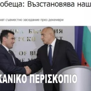 Σκόπια: Θα αποκατασταθούν όλα τα βουλγαρικά στρατιωτικά&nbsp;μνημεία