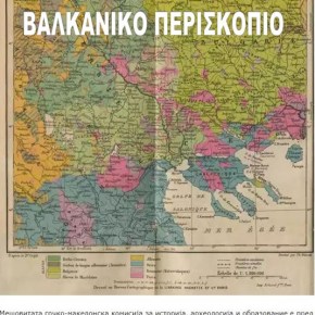 Κοινή Επιτροπή: Οι Σκοπιανοί θέλουν να αλλάξουν την ελληνική ιστορία 24&nbsp;αιώνων!
