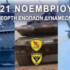 Ημέρα Ενόπλων Δυνάμεων: Αυτό είναι το πρόγραμμα εκδηλώσεων την 21η Νοεμβρίου 2018 –&nbsp;ΦΩΤΟ