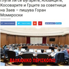 «Γιατί ο Ζάεφ παίρνει συμβούλους από τη Σερβία και όχι από Ελλάδα ή&nbsp;Βουλγαρία;»