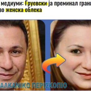 Ουγγρικά ΜΜΕ: Ο Γκρούεφσκι διέσχισε τα σύνορα ντυμένος&nbsp;γυναίκα…