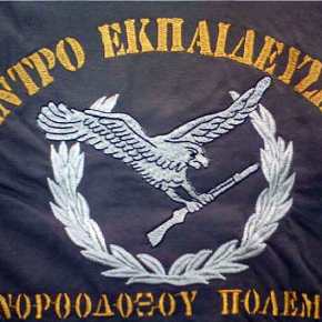 Κέντρο Εκπαίδευσης Ανορθόδοξου Πολέμου&nbsp;(ΚΕΑΠ)