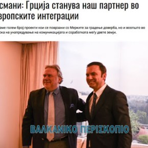 Μπουγιάρ Οσμάνι: Η Ελλάδα γίνεται εταίρος μας στην ευρωπαϊκή&nbsp;ολοκλήρωση