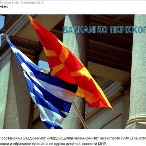 1η Συνεδρίαση Κοινής Διεπιστημονικής Επιτροπής Ελλάδας&nbsp;Σκοπίων