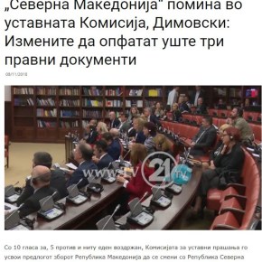 Σκόπια: Το όνομα «Σέβερνα Μακεντόνια» ψηφίστηκε από τη Συνταγματική&nbsp;Επιτροπή